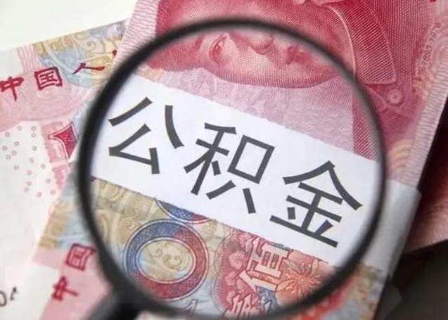菏泽找人代取公积金8000可以取吗（找人代取公积金需要多少钱手续费）