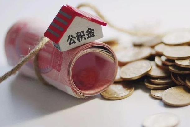 菏泽公积金提取中介（公积金提取中介手续费）