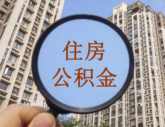 菏泽我的公积金有17000能取多少（公积金有1700能提多少）