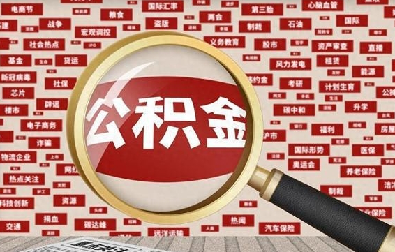 菏泽失业后怎么提取公积金（失业了如何领取公积金）